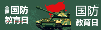 军绿色简约全民国防教育日宣传公众号封面图