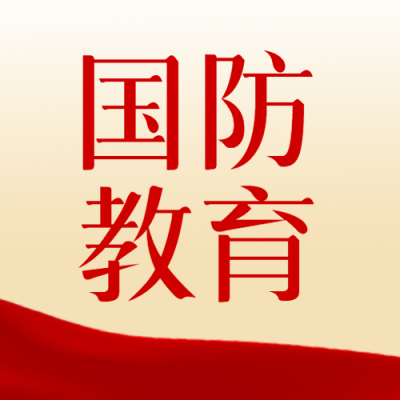掌握必要军事技能国防教育简约微信公众号次图