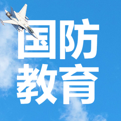 蓝天白云实景国防教育宣传微信公众号次图
