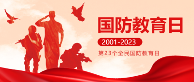 创意全民国防教育日主题活动微信公众号首图