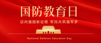 军民共筑强军梦国防教育日宣传微信公众号首图