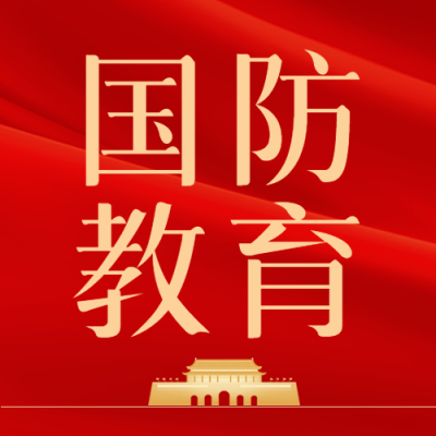 红色飘带背景全民国防教育日微信公众号次图