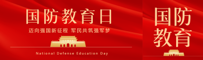 国防教育日迈向强国新征程公众号封面图