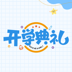 小学开学典礼蓝色网格简约星星微信公众号次图