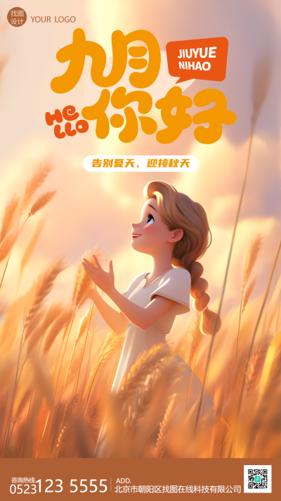 麦田里的小姑娘九月你好手机海报