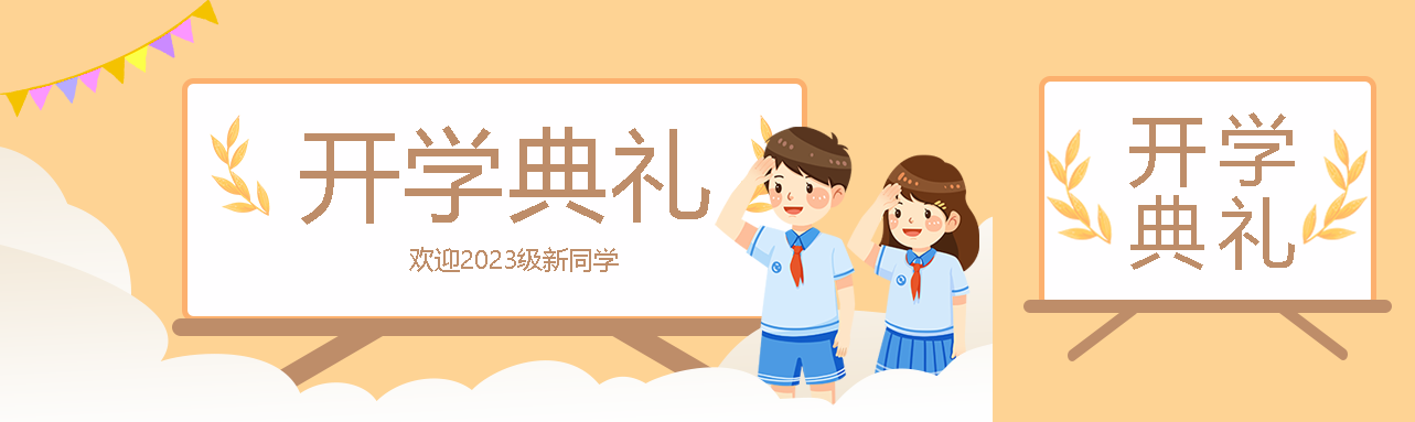 创意白云中学生开学典礼公众号封面图