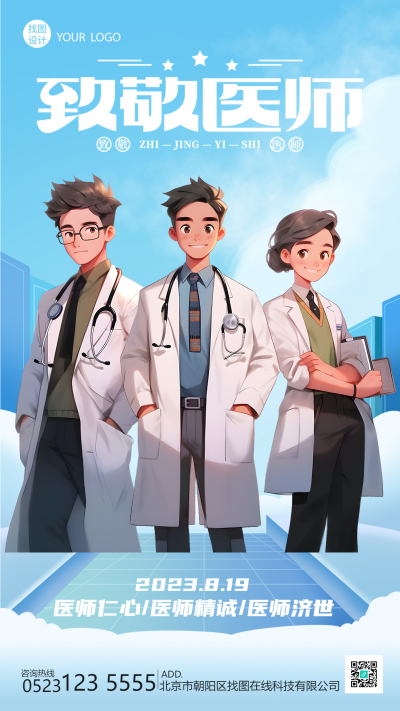 蓝天白云背景医师节致敬医师手机海报