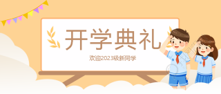 卡通初中生开学典礼欢乐庆祝微信公众号首图