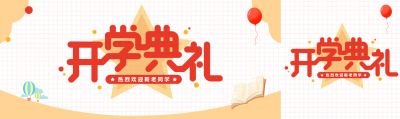白色网格欢庆开学典礼公众号封面图