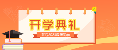 橙色创意开学典礼梦想起航微信公众号首图