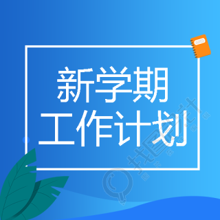 简约树叶高中老师新学期计划宣传微信公众号次图