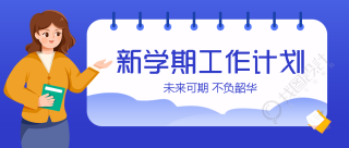 国风秋季新班集体新学期计划微信公众号首图