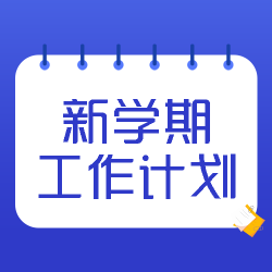 简约新学期工作计划研究制定微信公众号次图