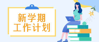 卡通女老师秋季新学期计划微信公众号首图