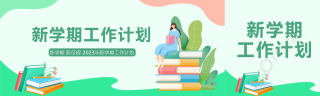 初一班主任新学期工作计划公众号封面图