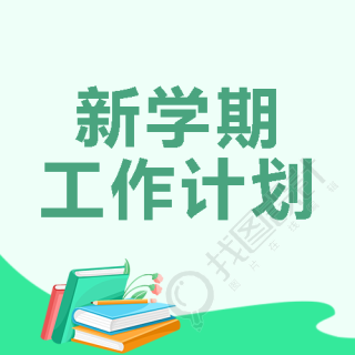 新学期工作计划绿色渐变微信公众号次图