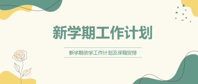 新学期工作计划单支玫瑰高级感微信公众号首图