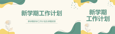 新学期教学工作计划及课程安排公众号封面图
