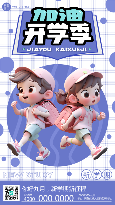 高级感紫色加油开学季立体小朋友手机海报