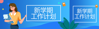 创意新学期工作计划课程安排公众号封面图