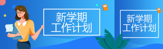 创意新学期工作计划课程安排公众号封面图