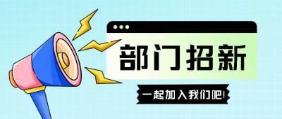 开学季组织部部门招新创意微信公众号首图