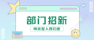 蓝紫色渐变部门招新黄色笑脸微信公众号首图