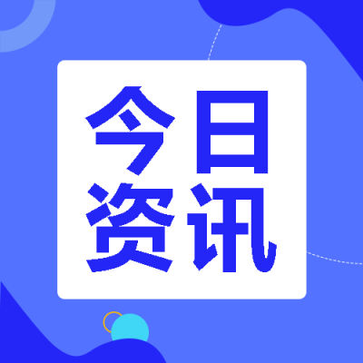 今日互联网热点资讯简约微信公众号次图