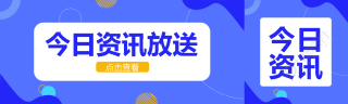 蓝色渐变今日资讯放送创意公众号封面图