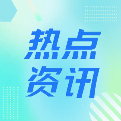 热点资讯最新相关信息宣传微信公众号次图