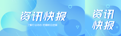 弥散风格资讯快报了解行业动态公众号封面图