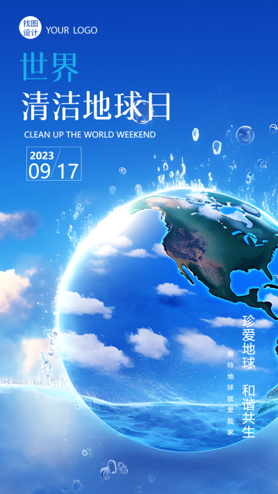 创意地球和谐共生世界清洁地球日手机海报