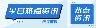 今日热点资讯快来查看创意公众号封面图