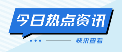 创意蓝色线条今日热点资讯宣传微信公众号首图