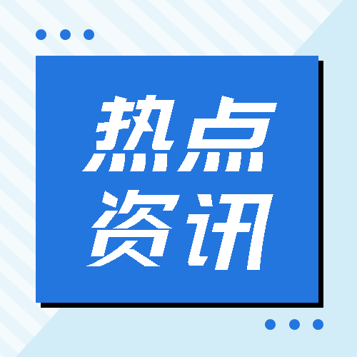 热点资讯今日汇总简约微信公众号次图