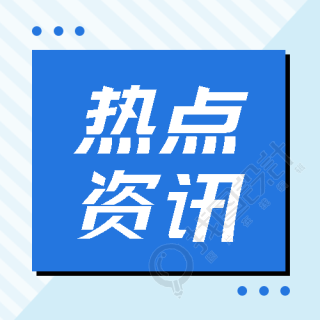 热点资讯今日汇总简约微信公众号次图