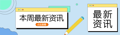 本周最新资讯简约黄色铅笔公众号封面图