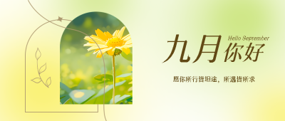 九月愿你所行皆坦途所遇皆所求微信公众号首图
