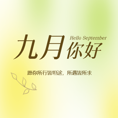 黄绿色光晕九月你好弥散风微信公众号次图