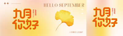 弥散风八月再见九月你好创意公众号封面图