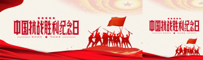 中国人民抗日战争胜利纪念日公众号封面图