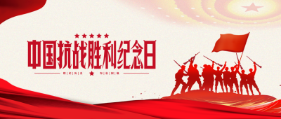 红色军人剪影中国抗战胜利纪念日微信公众号首图