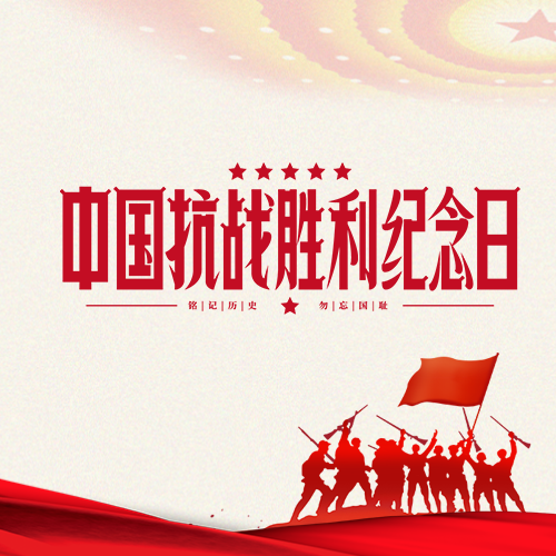 中国抗战胜利纪念日铭记历史微信公众号次图