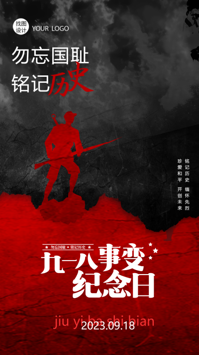 黑色创意九一八事变纪念日珍爱和平开创未来手机海报