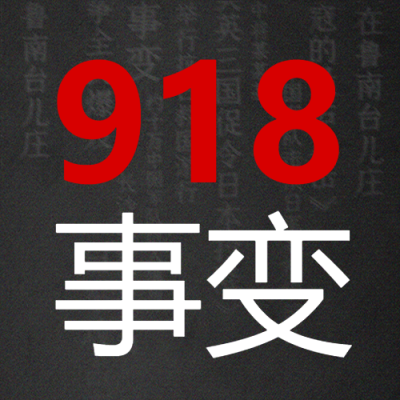 铭记历史居安思危918事变宣传微信公众号次图