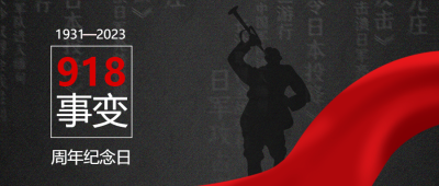 1931-2023九一八事变纪念日缅怀先烈微信公众号首图