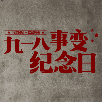 九一八事变纪念日红色星星简约微信公众号次图