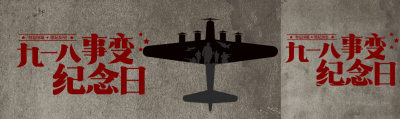 简约战斗机九一八事变纪念日宣传公众号封面图
