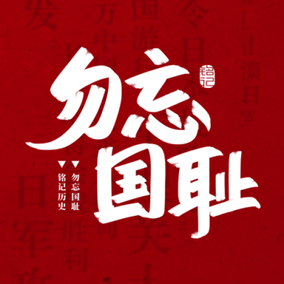 九一八事变纪念日勿忘国耻简约微信公众号次图