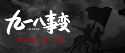 铭记历史勿忘国耻九一八事变纪念日微信公众号首图